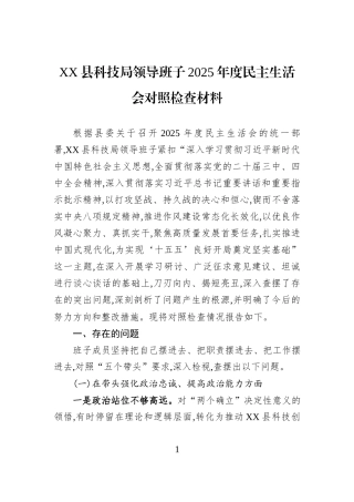 XX县科技局领导班子2025年度民主生活会对照检查材料.docx