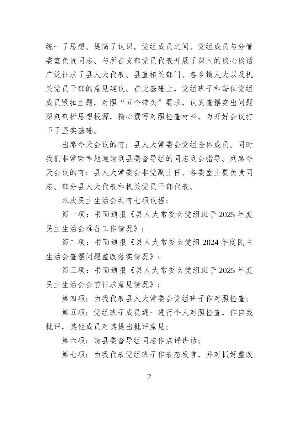 XX县人大常委会党组书记在人大常委会党组班子2025年度民主生活上的主持词.docx_第2页