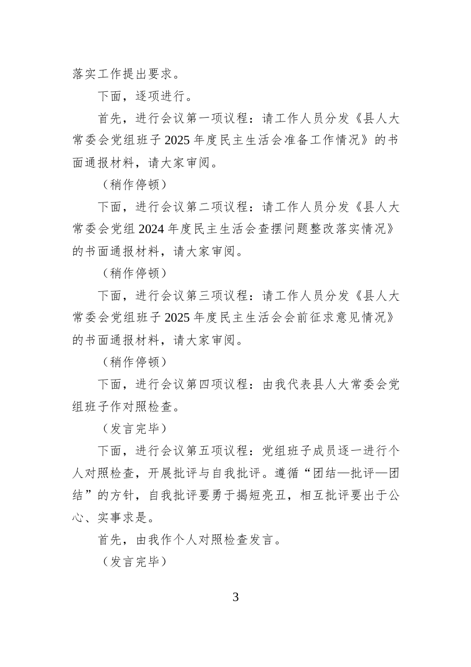 XX县人大常委会党组书记在人大常委会党组班子2025年度民主生活上的主持词.docx_第3页