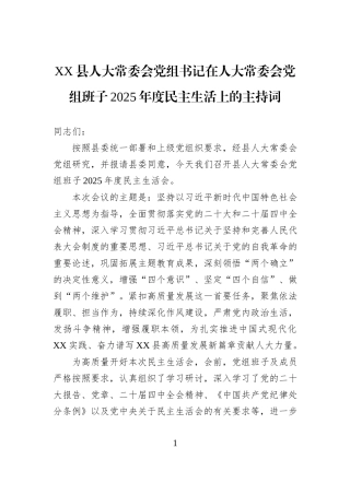 XX县人大常委会党组书记在人大常委会党组班子2025年度民主生活上的主持词.docx