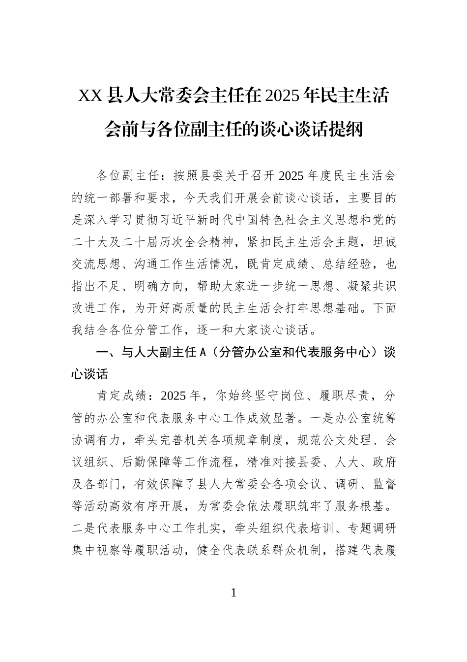 XX县人大常委会主任在2025年民主生活会前与各位副主任的谈心谈话提纲.docx_第1页
