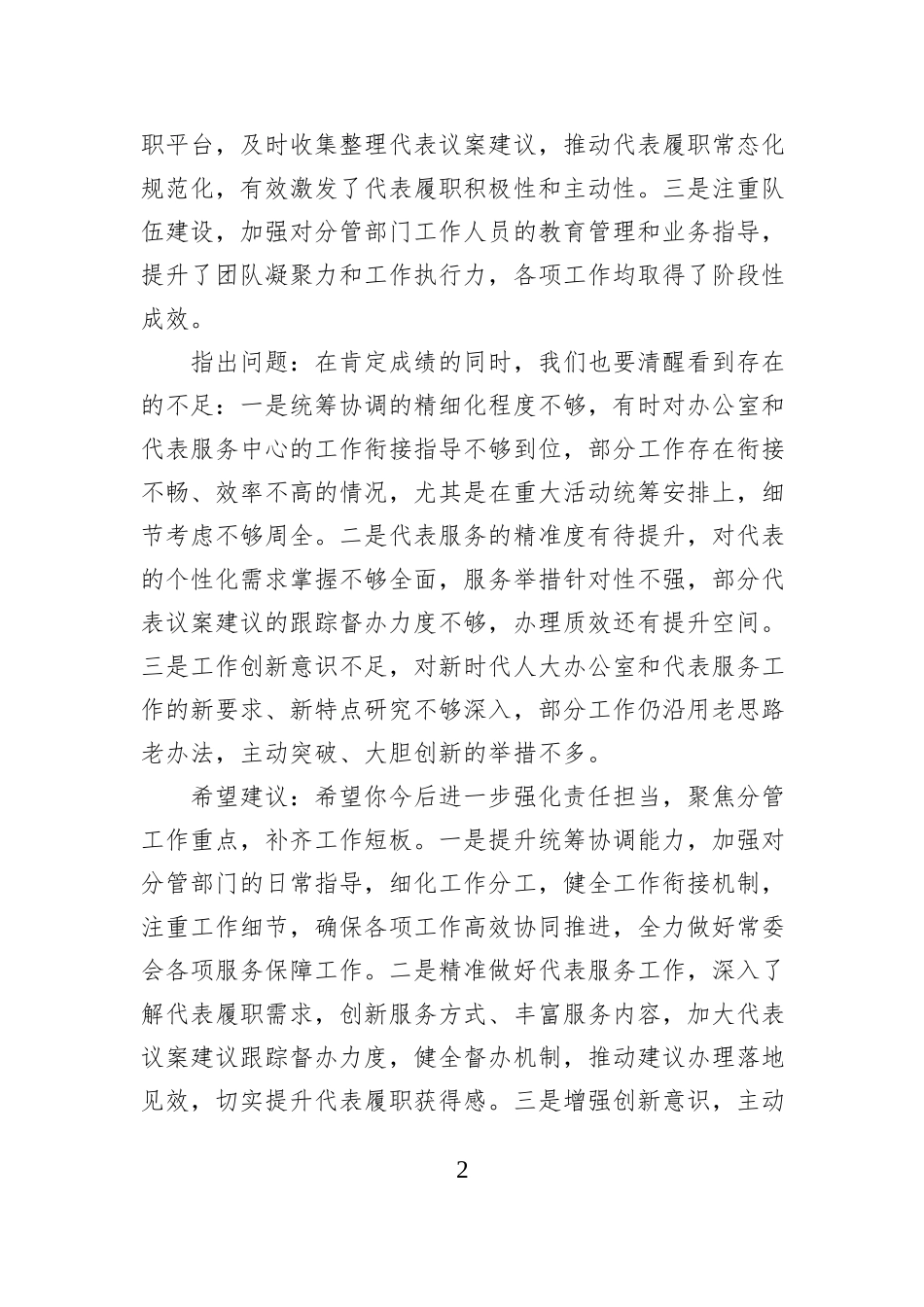 XX县人大常委会主任在2025年民主生活会前与各位副主任的谈心谈话提纲.docx_第2页