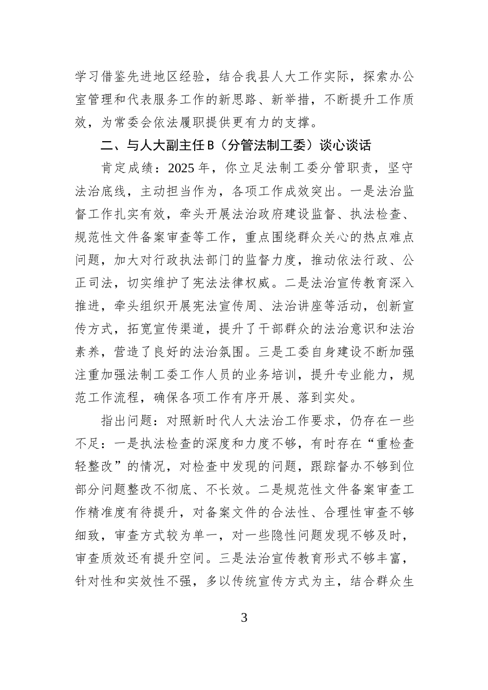 XX县人大常委会主任在2025年民主生活会前与各位副主任的谈心谈话提纲.docx_第3页