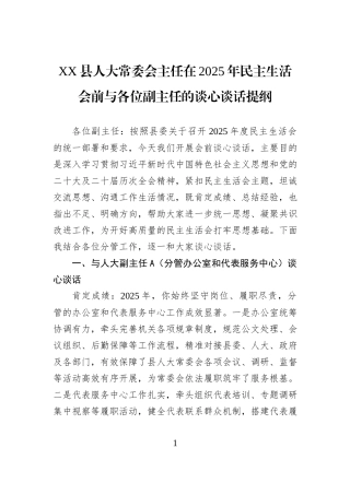 XX县人大常委会主任在2025年民主生活会前与各位副主任的谈心谈话提纲.docx