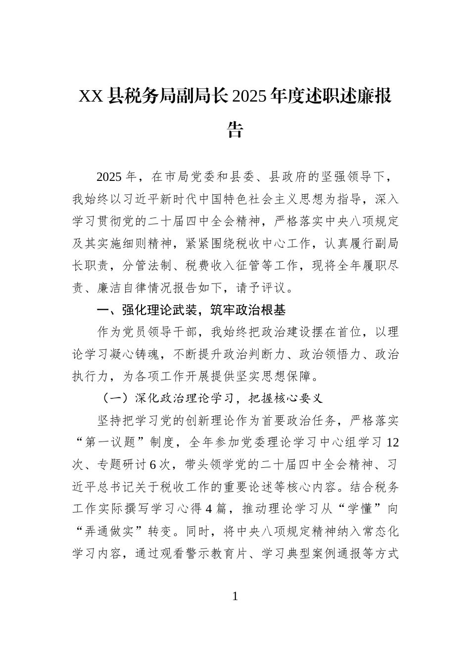XX县税务局副局长2025年度述职述廉报告.docx_第1页