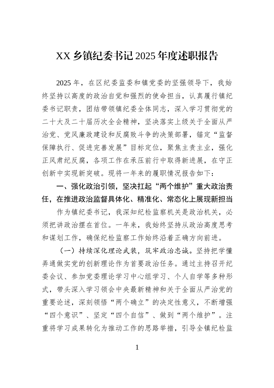 XX乡镇纪委书记2025年度述职报告.docx_第1页