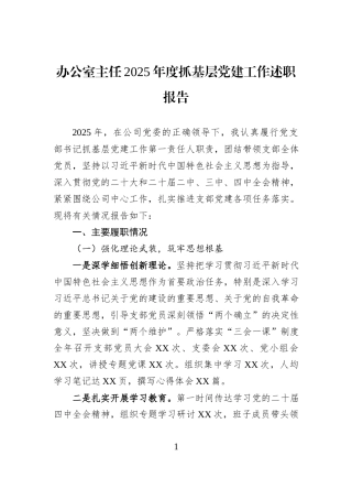 办公室主任2025年度抓基层党建工作述职报告.docx