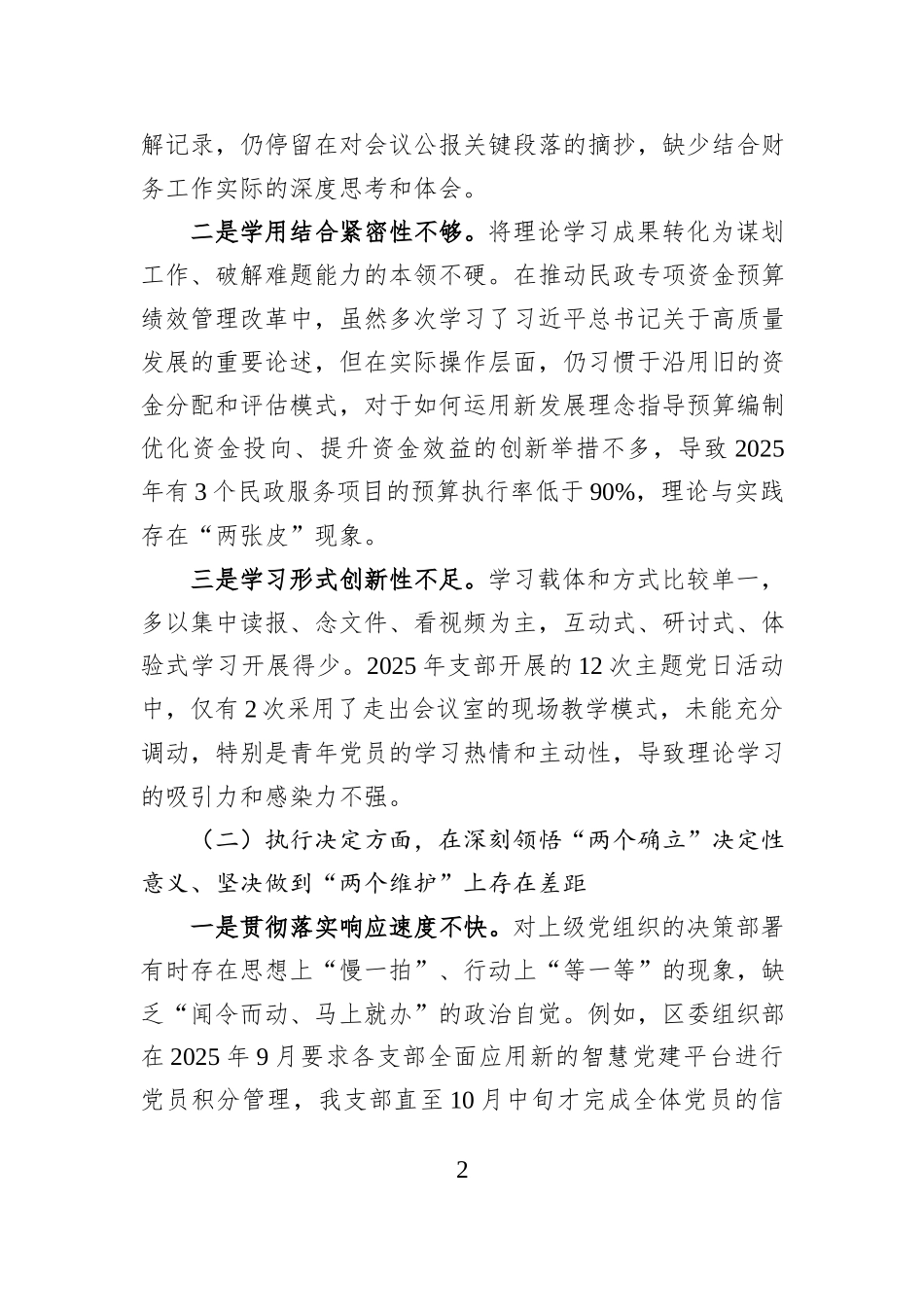 财务处党支部2025年组织生活会班子对照检查材料.docx_第2页