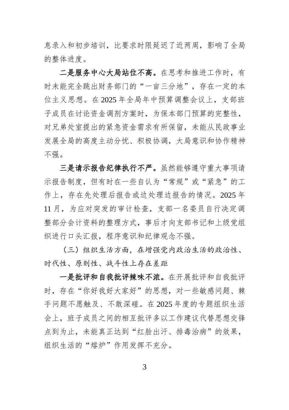 财务处党支部2025年组织生活会班子对照检查材料.docx_第3页