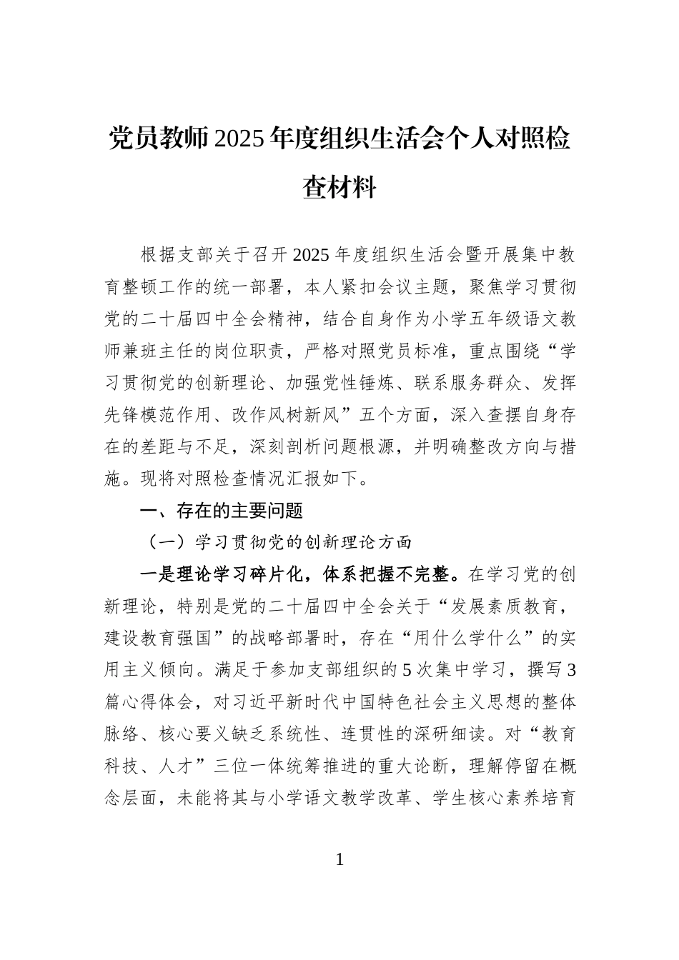 党员教师2025年度组织生活会个人对照检查材料.docx_第1页