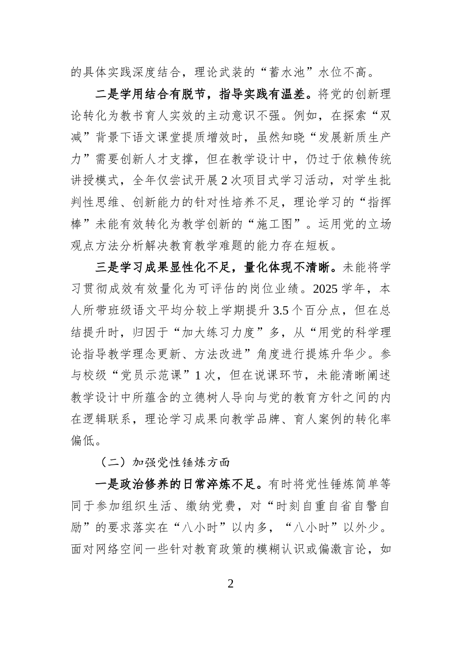 党员教师2025年度组织生活会个人对照检查材料.docx_第2页