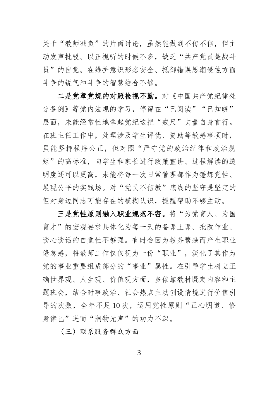 党员教师2025年度组织生活会个人对照检查材料.docx_第3页