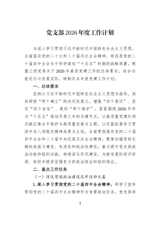 党支部2026年度工作计划.docx