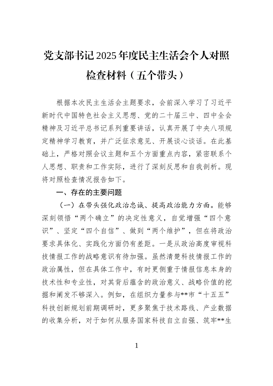 党支部书记2025年度民主生活会个人对照检查材料（五个带头）.docx_第1页