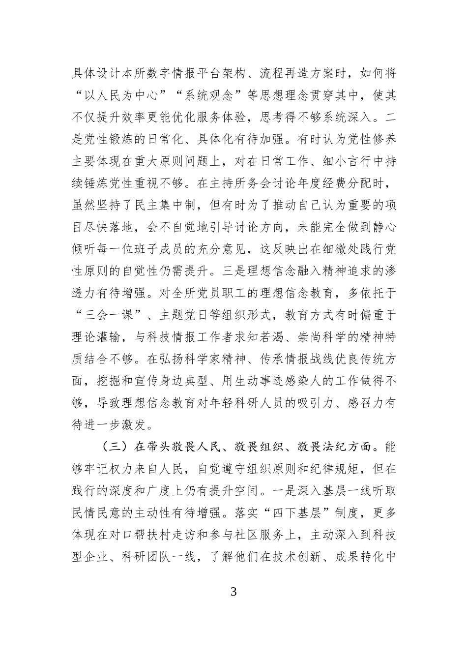 党支部书记2025年度民主生活会个人对照检查材料（五个带头）.docx_第3页