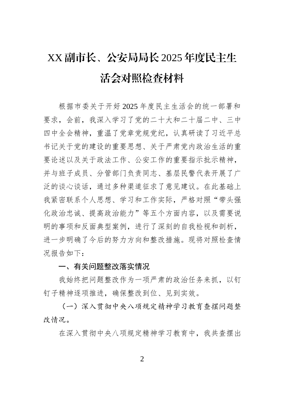 副市长、公安局局长2025年度民主生活会对照检查材料汇编（5篇）.docx_第2页