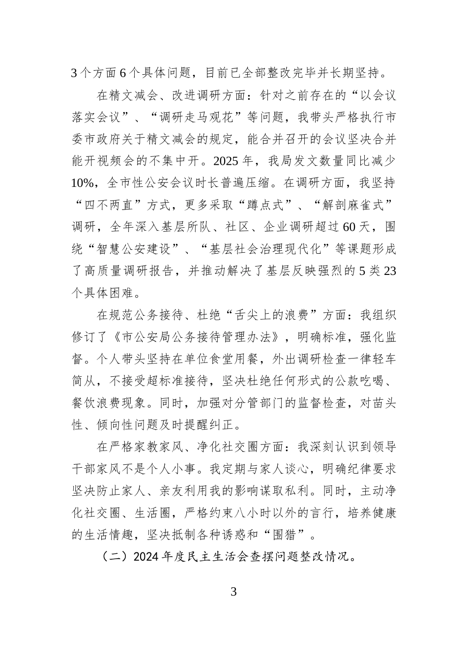 副市长、公安局局长2025年度民主生活会对照检查材料汇编（5篇）.docx_第3页