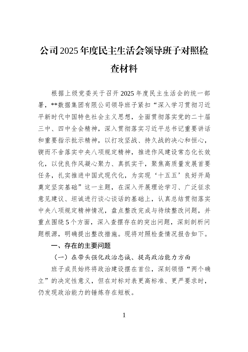 公司2025年度民主生活会领导班子对照检查材料.docx_第1页