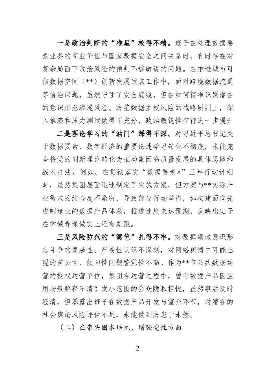 公司2025年度民主生活会领导班子对照检查材料.docx_第2页