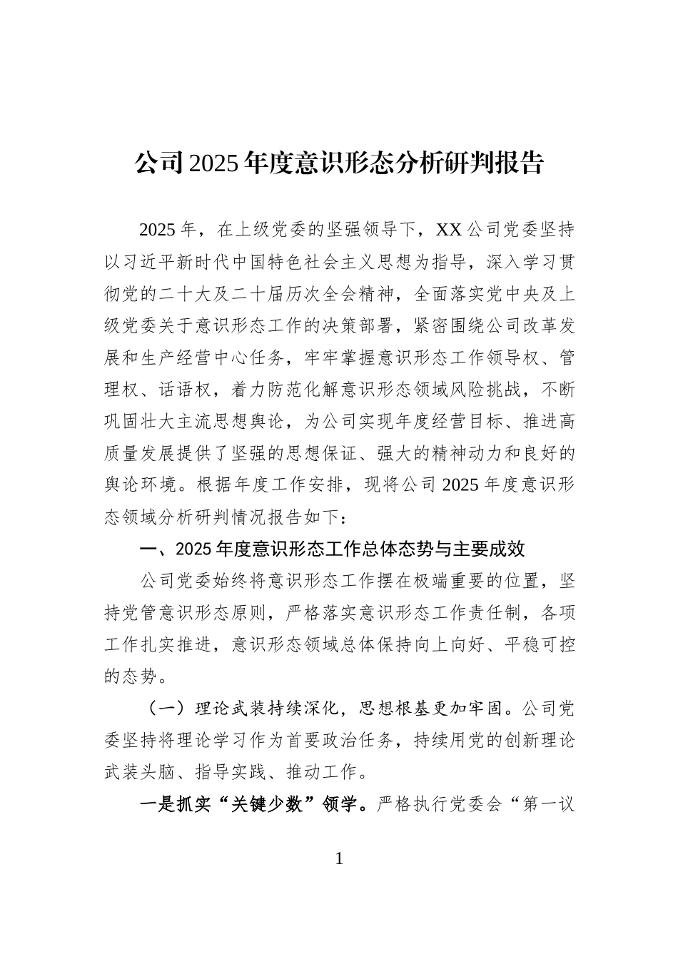 公司2025年度意识形态分析研判报告.docx_第1页