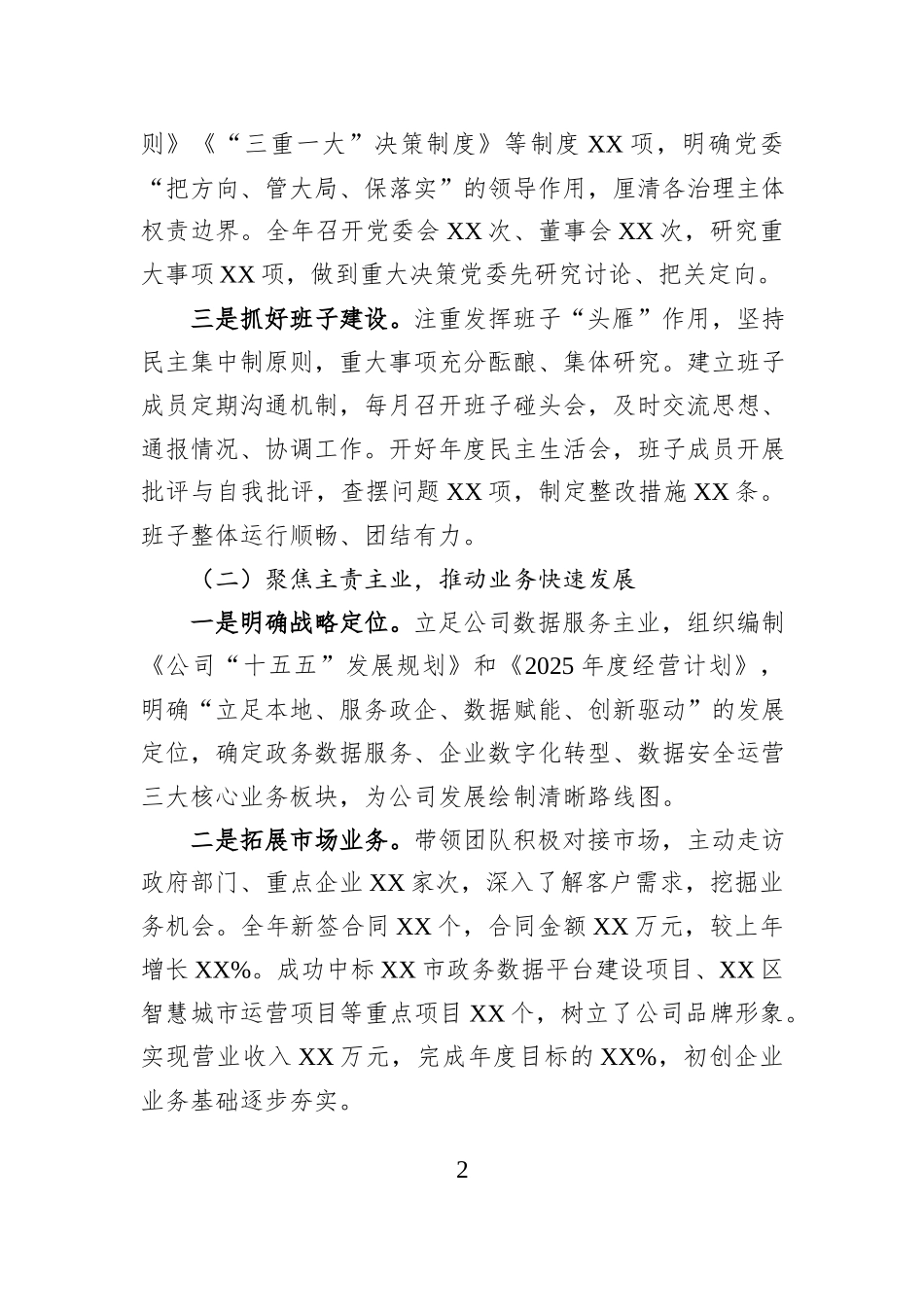 公司党委书记、董事长2025年度述职述廉报告.docx_第2页