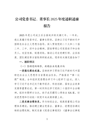 公司党委书记、董事长2025年度述职述廉报告.docx