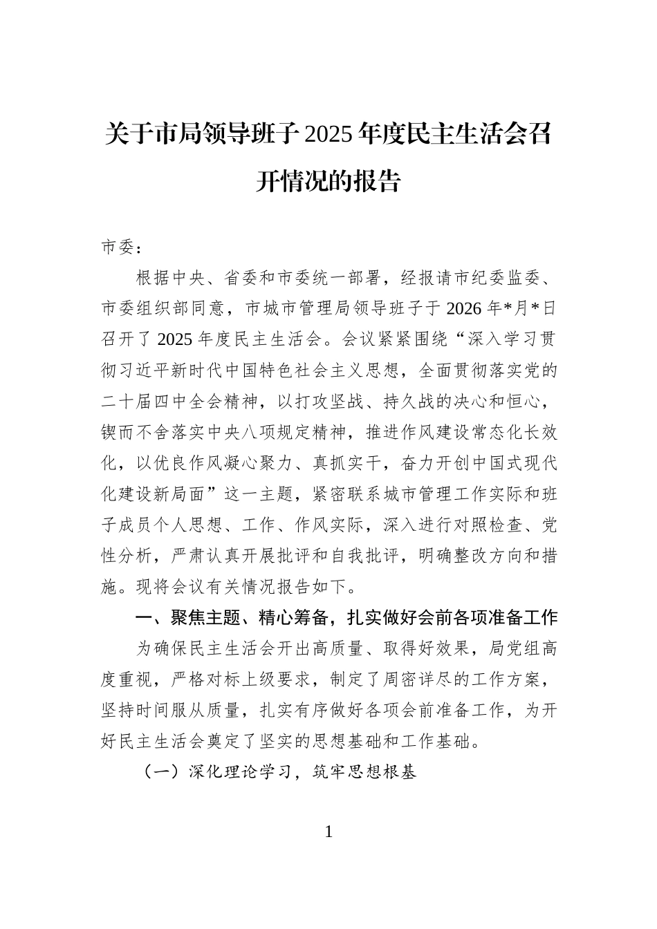 关于市局领导班子2025年度民主生活会召开情况的报告.docx_第1页