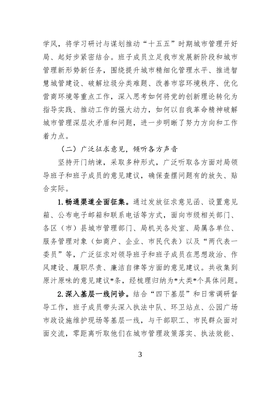 关于市局领导班子2025年度民主生活会召开情况的报告.docx_第3页