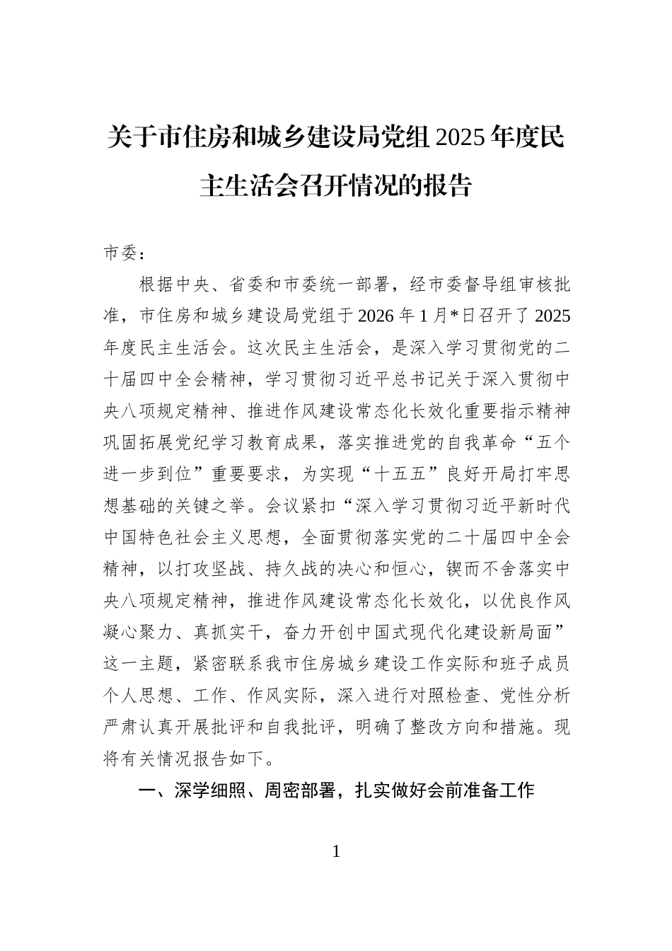 关于市住房和城乡建设局党组2025年度民主生活会召开情况的报告.docx_第1页