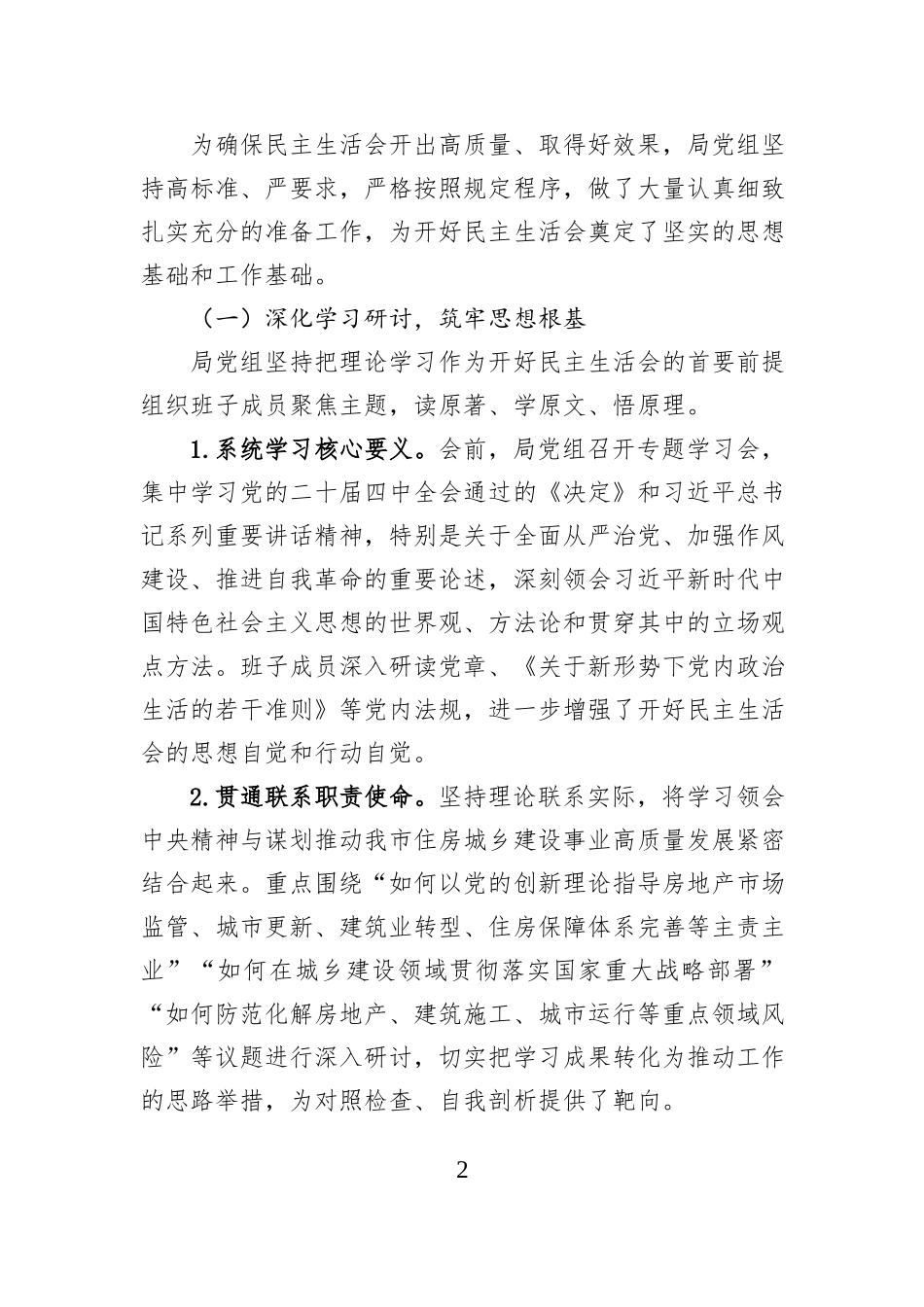 关于市住房和城乡建设局党组2025年度民主生活会召开情况的报告.docx_第2页