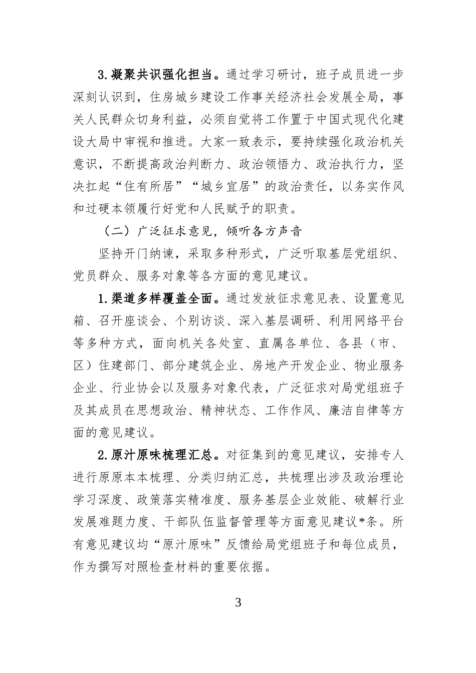 关于市住房和城乡建设局党组2025年度民主生活会召开情况的报告.docx_第3页