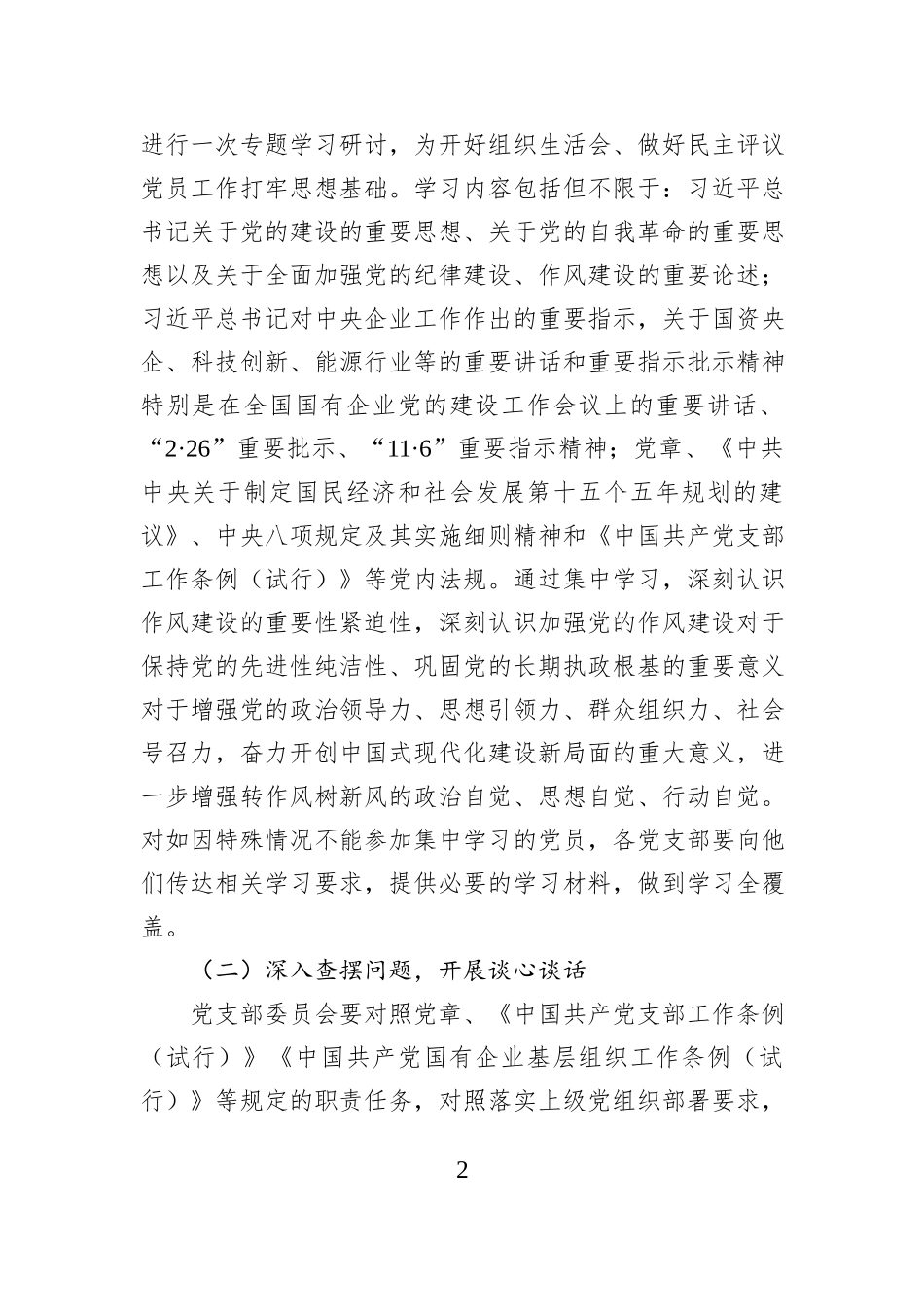 关于召开2025年度组织生活会和开展民主评议党员工作的通知.docx_第2页