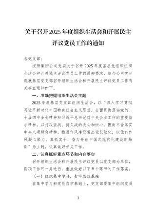 关于召开2025年度组织生活会和开展民主评议党员工作的通知.docx