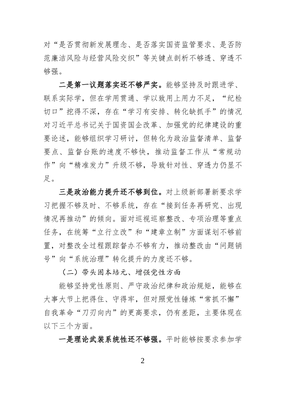 国企纪委书记2025年度民主生活会对照检查材料（五个方面）.docx_第2页