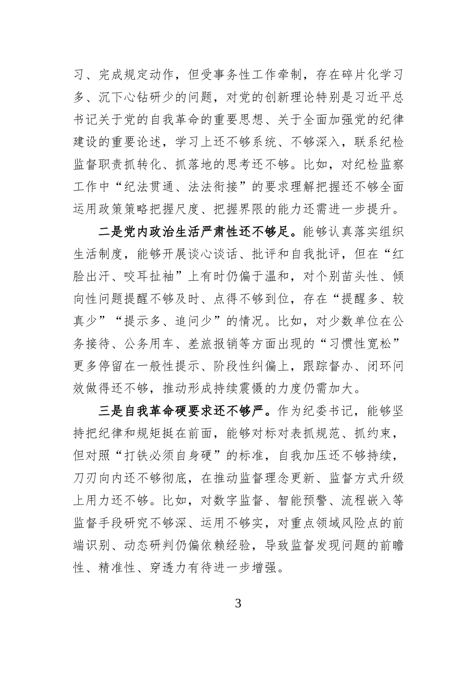 国企纪委书记2025年度民主生活会对照检查材料（五个方面）.docx_第3页