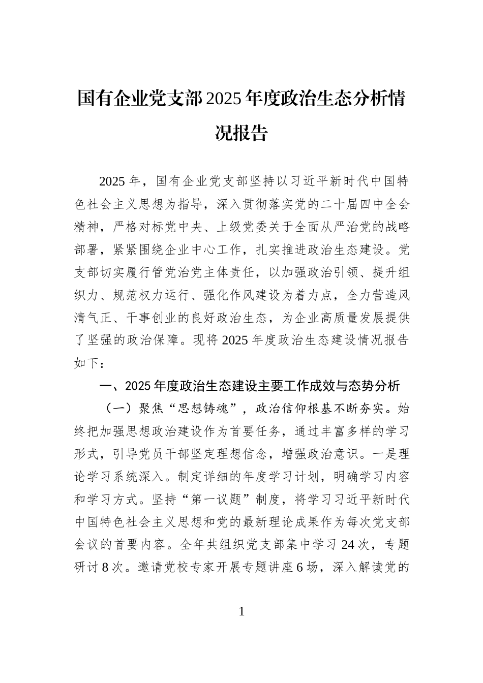 国有企业党支部2025年度政治生态分析情况报告.docx_第1页
