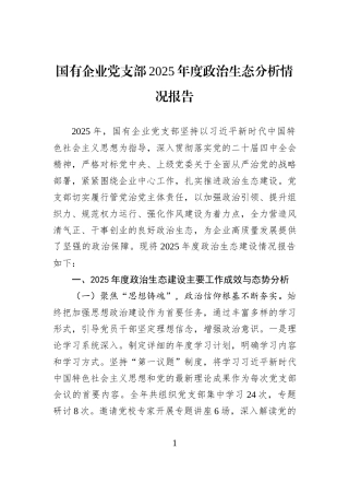 国有企业党支部2025年度政治生态分析情况报告.docx