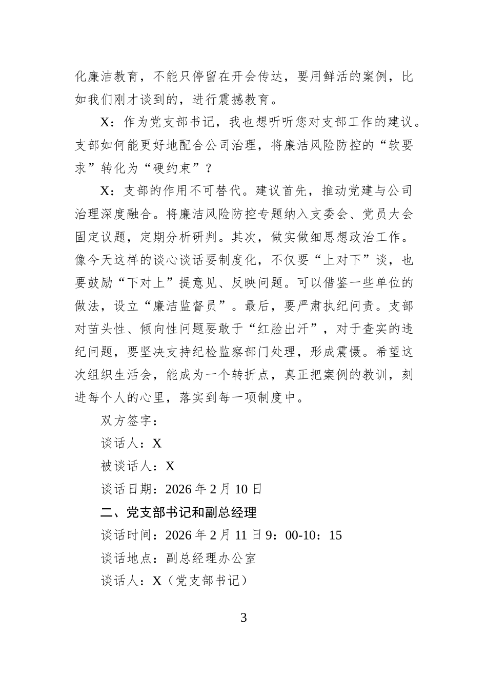 国有企业党支部以案促改专题组织生活会会前谈心谈话记录.docx_第3页