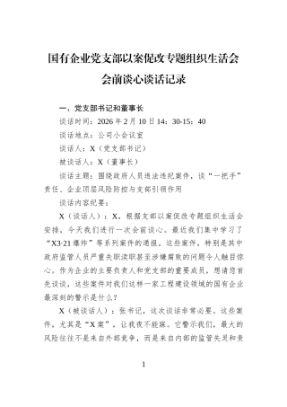 国有企业党支部以案促改专题组织生活会会前谈心谈话记录.docx