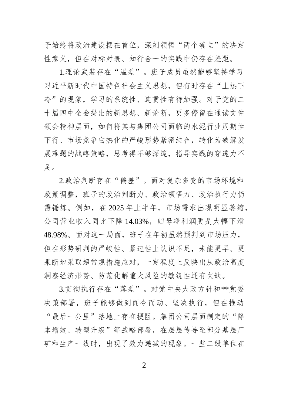 集团股份有限公司2025年度民主生活会领导班子对照检查材料.docx_第2页