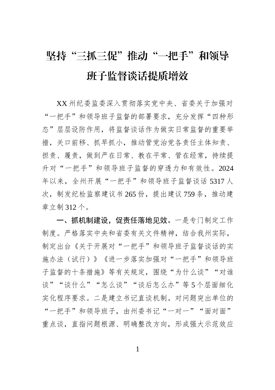 坚持“三抓三促”推动“一把手”和领导班子监督谈话提质增效.docx_第1页