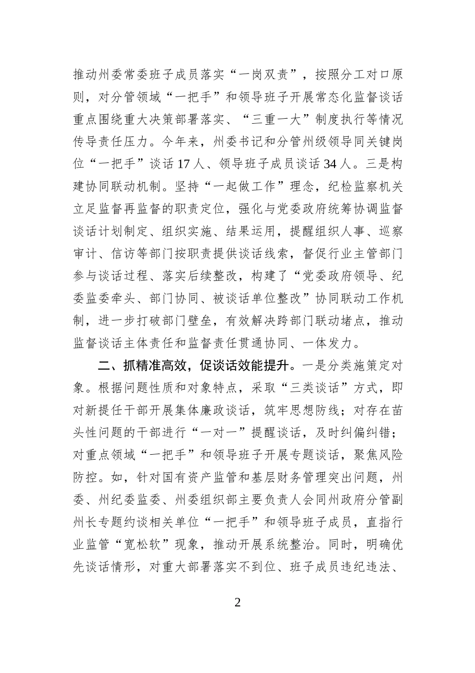 坚持“三抓三促”推动“一把手”和领导班子监督谈话提质增效.docx_第2页