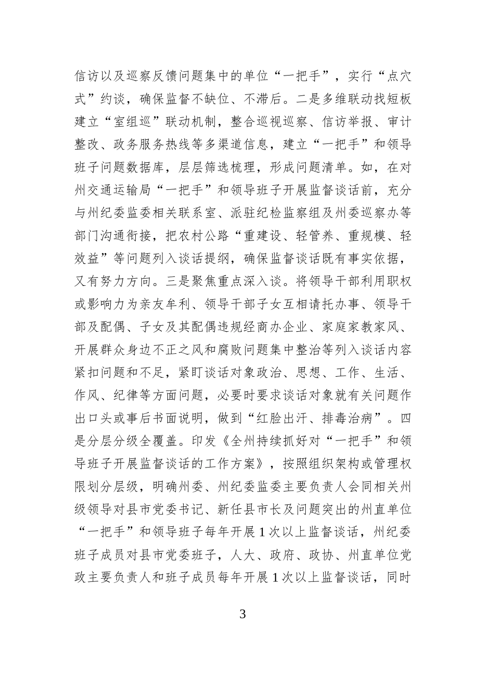坚持“三抓三促”推动“一把手”和领导班子监督谈话提质增效.docx_第3页