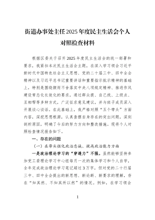 街道办事处主任2025年度民主生活会个人对照检查材料.docx