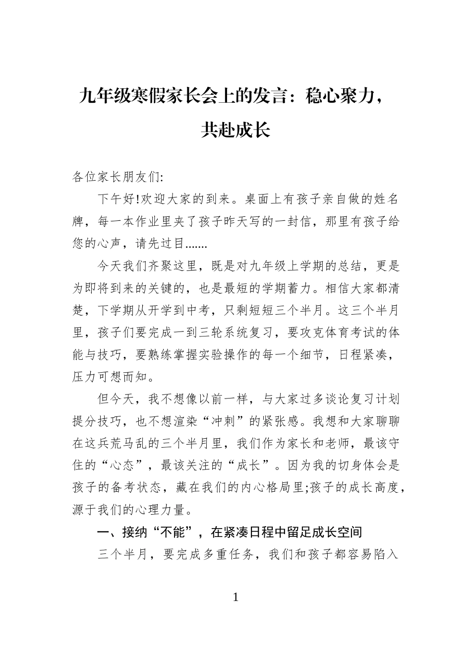 九年级寒假家长会上的发言：稳心聚力，共赴成长.docx_第1页
