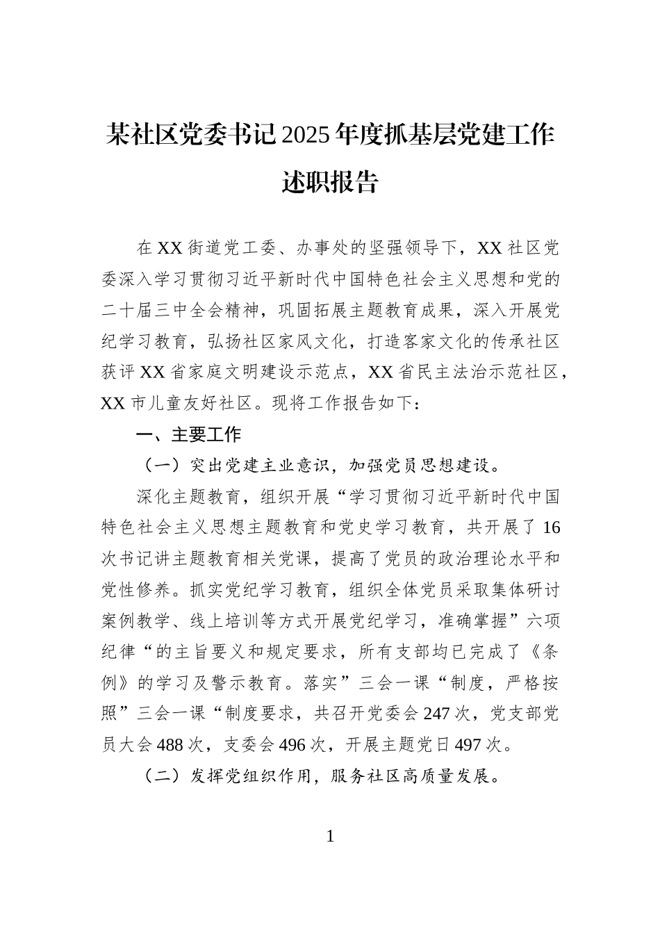 某社区党委书记2025年度抓基层党建工作述职报告.docx_第1页