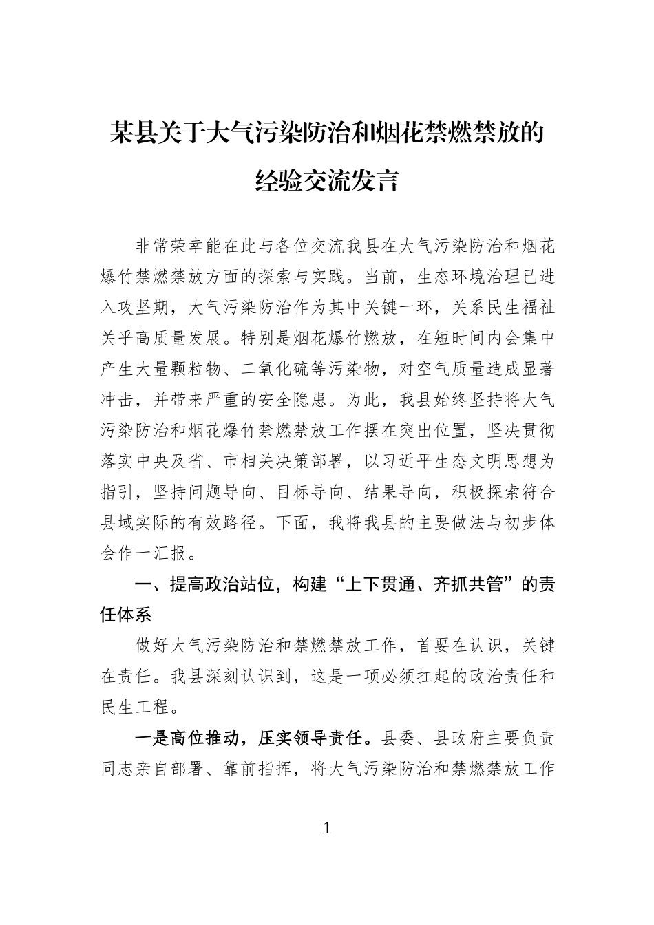 某县关于大气污染防治和烟花禁燃禁放的经验交流发言.docx_第1页