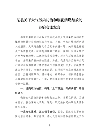 某县关于大气污染防治和烟花禁燃禁放的经验交流发言.docx