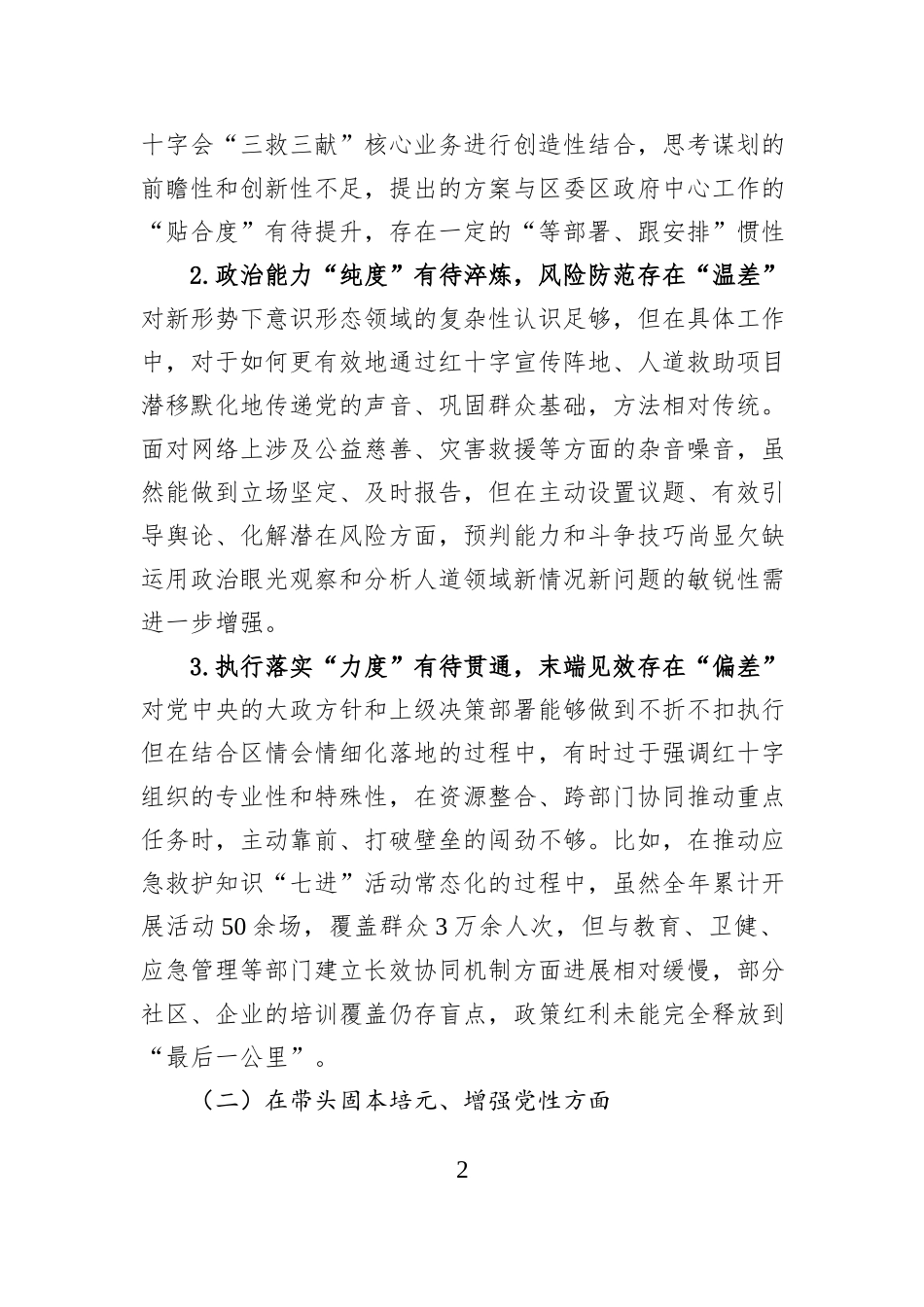 区红十字会党组书记2025年度民主生活会个人对照检查材料.docx_第2页