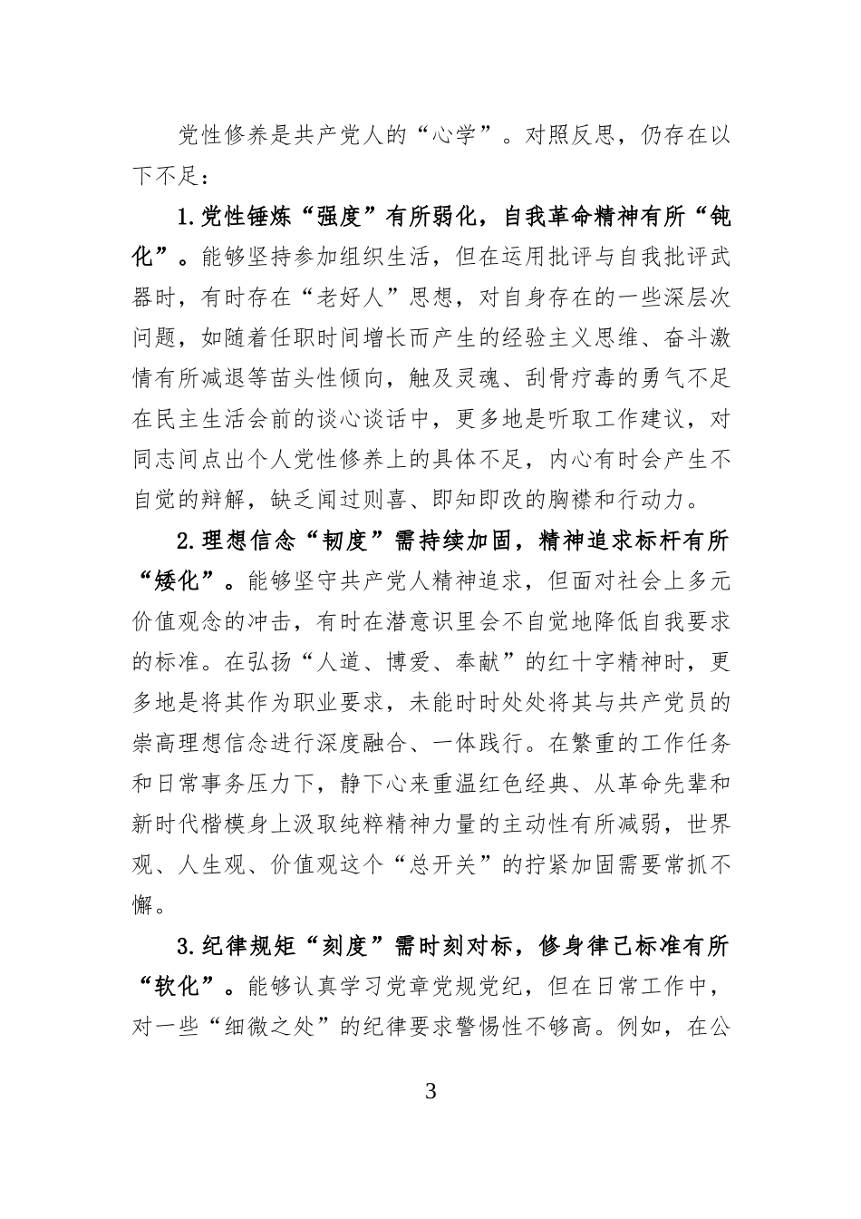 区红十字会党组书记2025年度民主生活会个人对照检查材料.docx_第3页